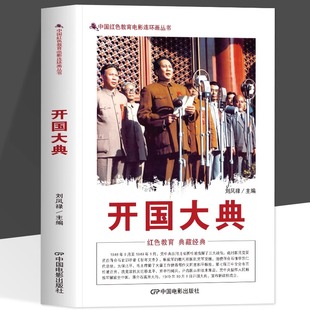 故事 爱国教育红色经典 影视同期内容展示建国大业建党 革命教育小学生课外书 红色经典 开国大典书籍 正版 中国红色教育电影连环画