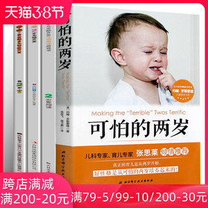 可怕的两岁 我2岁了 2岁爱阅读 张思莱教授推荐 左右脑开发宝宝书启蒙早教益智游戏孩子儿童心理学父母家庭教育正面管教好妈妈书籍