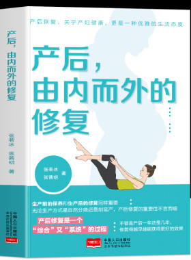 产后由内而外的修复正版