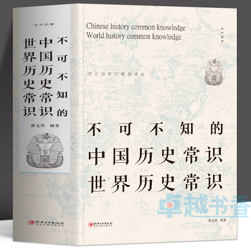 不可不知的中国历史常识世界历史常识正版 中国古代历史文化常识全知道书 中华文化历史百科全书 中外历史解读 历史不忍细看书籍