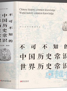 不可不知的中国历史常识世界历史常识正版 中国古代历史文化常识全知道书 中华文化历史百科全书 中外历史解读 历史不忍细看书籍