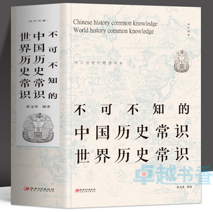 不可不知的中国历史常识世界历史常识正版 中国古代历史文化常识全知道书 中华文化历史百科全书 中外历史解读 历史不忍细看书籍