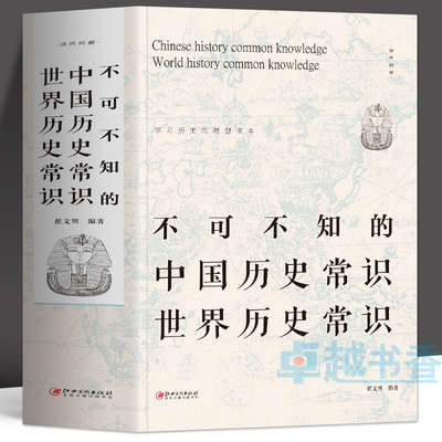 不可不知的中国历史常识世界历史常识正版 中国古代历史文化常识全知道书 中华文化历史百科全书 中外历史解读 历史不忍细看书籍