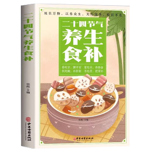 正版 二十四节气养生食补 中医养生书籍五谷杂粮养生饮食调理身体的书 饮食营养与健康食谱养生 家常菜谱大全书籍百病食疗药膳书