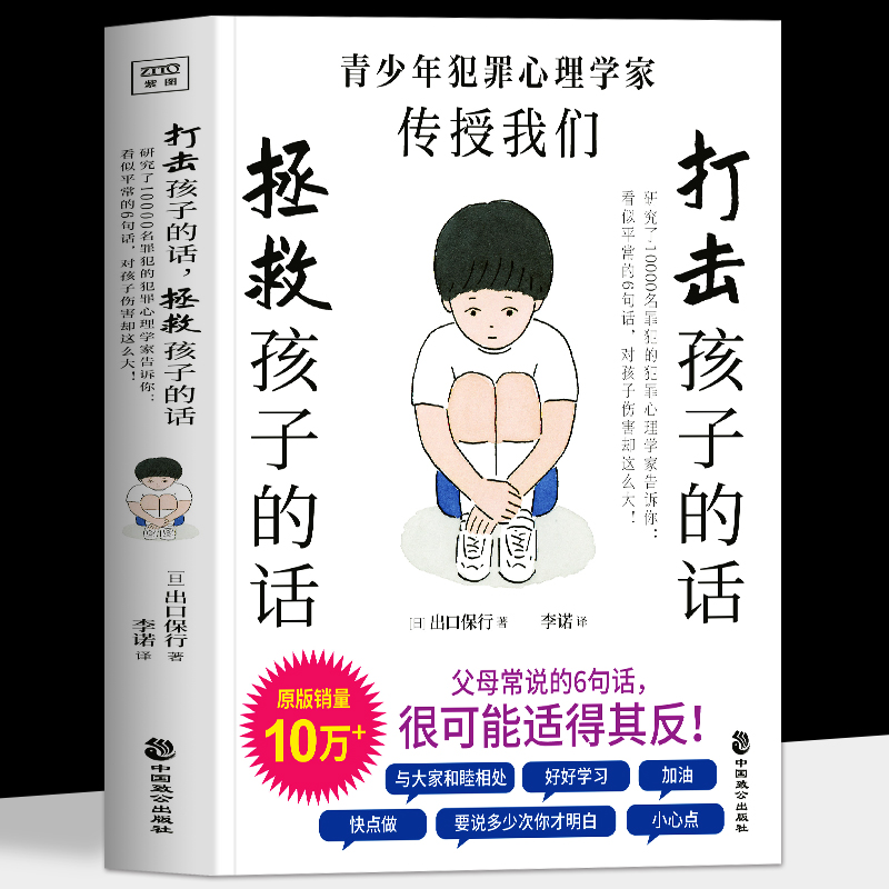 正版 打击孩子的话 拯救孩子的话  犯罪心理学家告诉你 看似平常的6句话 对孩子伤害却这么大 教育孩子的书儿童心理学家庭教育书籍