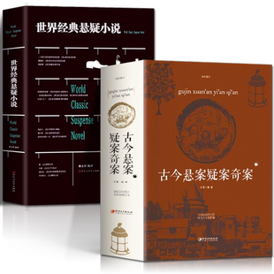 古今悬案疑案奇案+世界经典悬疑小说 全2册 青少年思维逻辑训练烧脑悬疑推理小说故事集 中国民间历史那个不为人知故事短篇小说集