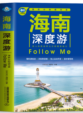 海南深度游Follow Me 海南特色旅游书 海南旅游玩全攻略度假胜地三亚湾度假区海上运动天堂热带雨林浓情海滩海南旅游指南