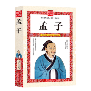 孟子 ｛春秋｝孔丘等著 中国传统文化经典荟萃 品读经典 中国哲学智慧国学经典著作 王道仁政 中华经典解读书籍 经典古典文学作品