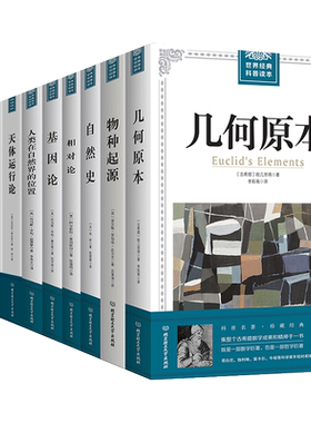 正版包邮全10册几何原本+物种起源+自然史+相对论+基因论+人类在自然界的位置+天体运行论自然哲学之数学分析的思想与方法