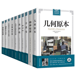 正版包邮全10册几何原本+物种起源+自然史+相对论+基因论+人类在自然界的位置+天体运行论自然哲学之数学分析的思想与方法