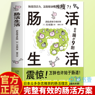 正版 肠活生活 川本彻著 改善肠道菌群平衡便秘腹泻调理促进肠道蠕动养生食谱 提高新陈代谢代谢养成易瘦体质 吃出强大免疫力书籍
