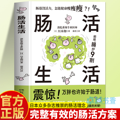 正版 肠活生活 川本彻著 改善肠道菌群平衡便秘腹泻调理促进肠道蠕动养生食谱 提高新陈代谢代谢养成易瘦体质 吃出强大免疫力书籍
