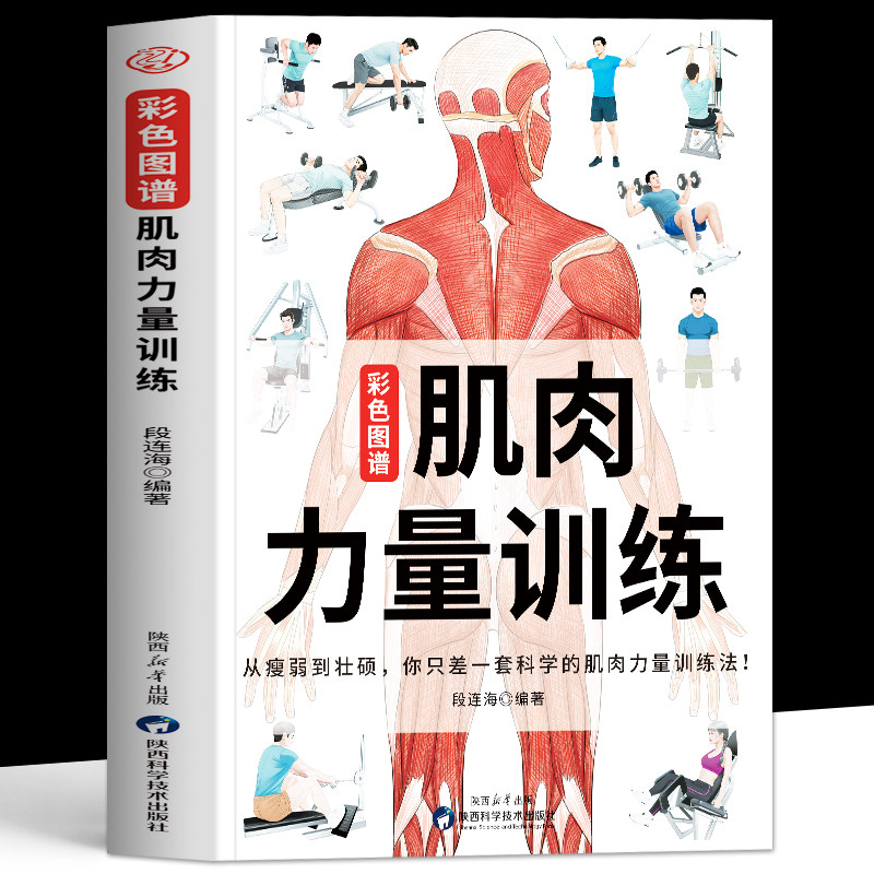 肌肉力量训练彩色图谱正版 肌肉力量训练解刨图谱 健身教程教练体能减脂肌肉健美训练 人体肌肉结构解剖健身书籍肌肉力量训练图谱,书籍/杂志/报纸,体育运动(新),淘宝优惠券,粉丝福利购,淘宝优惠卷