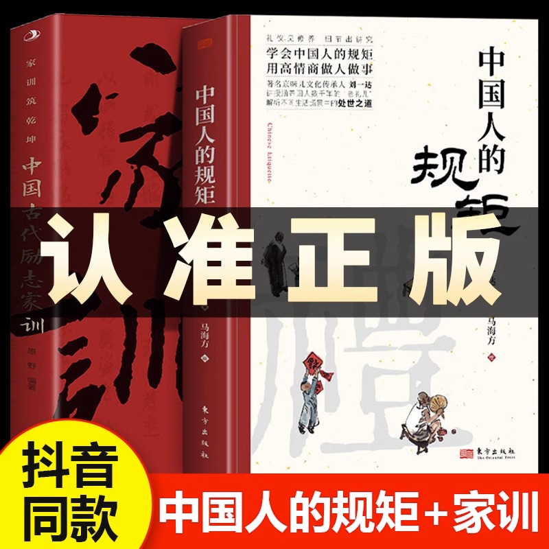 抖音同款】2册 中国人的规矩正版书籍 中国古代励志家训 中国式礼仪传统文化书 中国式应酬酒桌文化商务礼仪为人处世人情世故的书使用感如何?