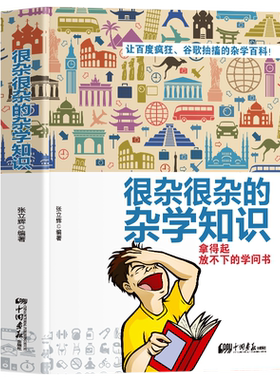 生活常识书籍 大百科杂学正版包邮 很杂很杂的杂学知识全集(拿起放不下学问书)有趣的科普类书籍成人版 大集合读物