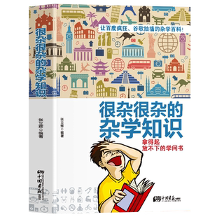 生活常识书籍 大百科杂学正版包邮 很杂很杂的杂学知识全集(拿起放不下学问书)有趣的科普类书籍成人版 大集合读物