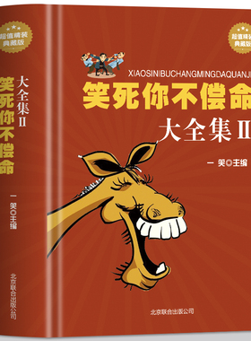 正版笑死你不偿命大全集 青春爆笑搞笑幽默笑话小故事大全书冷笑话大王书籍吐槽脱口秀儿童成年人笑话笑死人不偿命 幽默笑话书籍