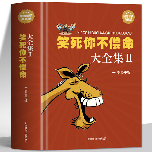 正版笑死你不偿命大全集 青春爆笑搞笑幽默笑话小故事大全书冷笑话大王书籍吐槽脱口秀儿童成年人笑话笑死人不偿命 幽默笑话书籍