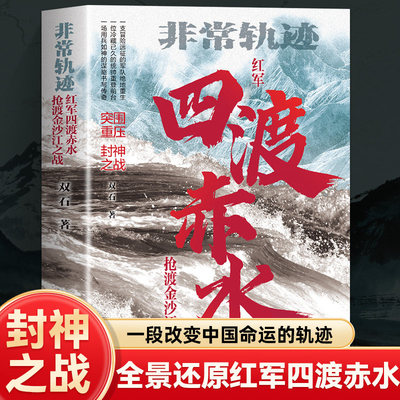 正版四渡赤水 非常轨迹抢渡金沙江之战 红军绝境重生关键转折长征历史真实战役还原作者实地踏勘一手史料中国革命战争纪实文学书籍