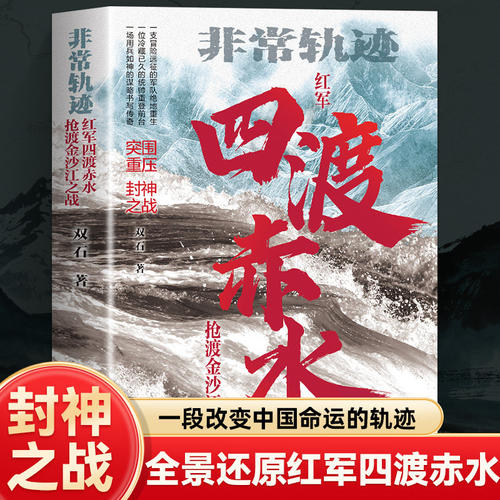 正版四渡赤水 非常轨迹抢渡金沙江之战 红军绝境重生关键转折长征历史真实战役还原作者实地踏勘一手史料中国革命战争纪实文学书籍