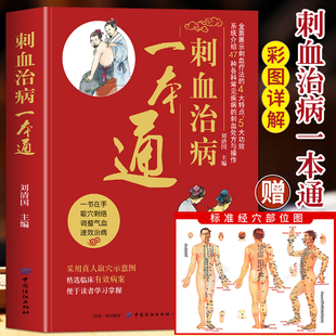 正版 中医常见疾病临床诊疗指南经络腧穴学 图解人体经络穴位刺血疗法书 刺血治病一本通 针灸大成疏通经络中国民间刺血术中医书籍