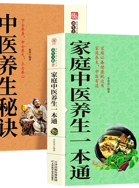 全2册家庭中医养生一本通
