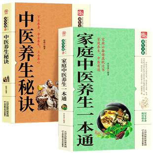全2册 家庭中医养生一本通+中医养生秘诀 中医基础理论家庭保健常见病疑难杂症对症疗效 人体经络穴位疏通刮痧按摩保健中草药秘方