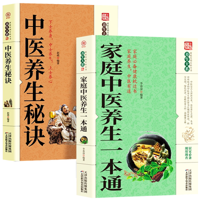 全2册家庭中医养生一本通