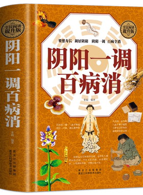 正版阴阳一调百病消书籍