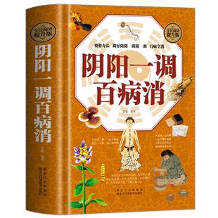 正版 阴阳一调百病消 阴阳两虚调理补气养血中医调理身体的书 阴阳五行与中医学中草药方药膳食谱 中药炖汤百病食疗菜谱药膳书籍