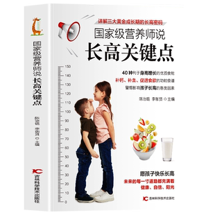营养师说长高关键点 详解三大黄金成长期的长高密码 儿童长高食谱家常菜谱身高增长书 饮食+运动饮食营养与健康 儿童营养餐食谱书