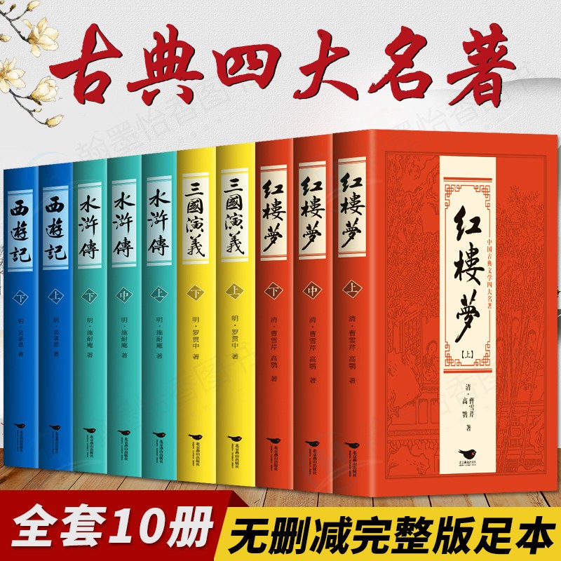 全套10册 四大名著正版原著白话文原版注释完整足本未删减 青少年版三国演义水浒传西游记红楼梦中小学生初中生读物世界名著小说