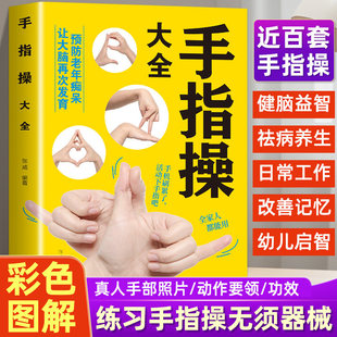 正版 手指操大全 手部康复训练精准锻炼图解教程 老年人儿童保健操 健脑预防痴呆灵活手指手指操上班族学生手指操动作指法大全书籍