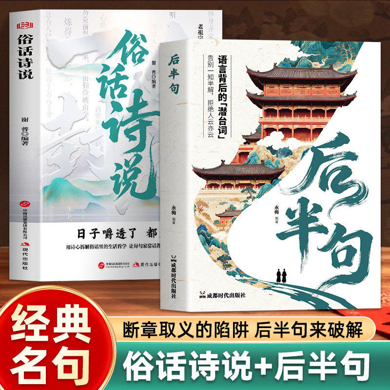 抖音同款】后半句 俗话诗说2册正版 语言背后的潜台词 告别一知半解拒绝人云亦云 常用经典诗词名言古语后半句俗话说老人言书籍
