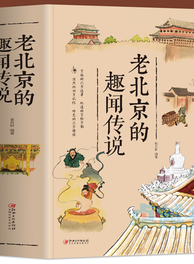 正版 老北京的趣闻传说 胡同里的北京故事日常 北京城杂忆历史故事集趣闻传说生活记忆风土人情地域文化民俗 中国老北京的故事书籍