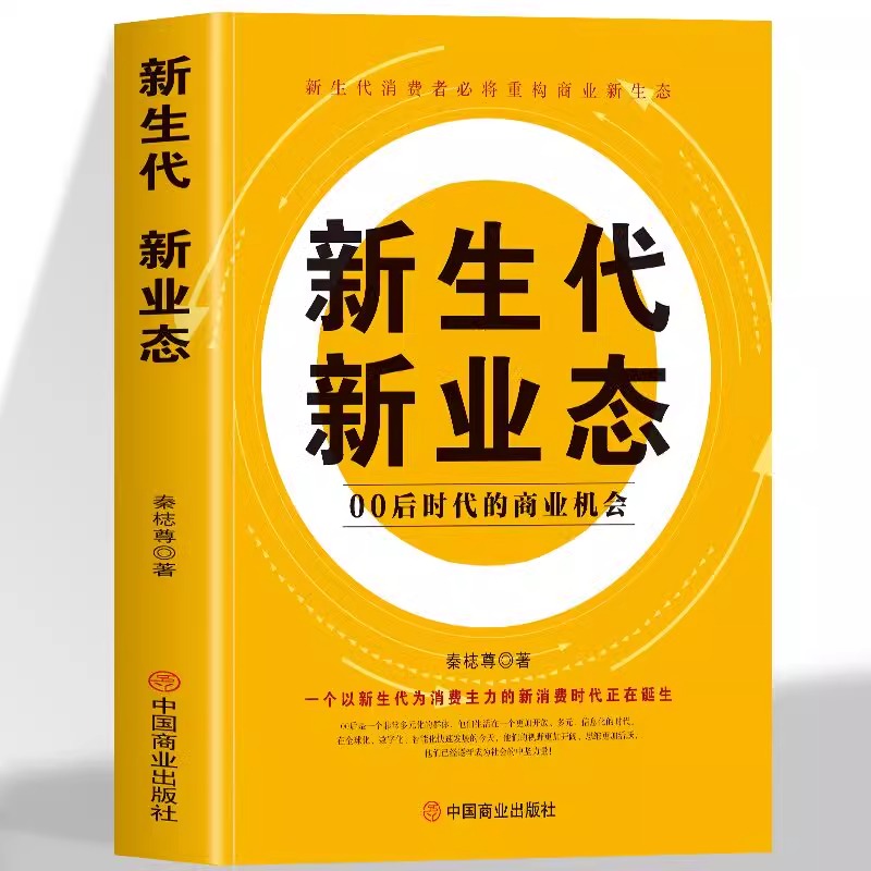 正版 新生代新业态 00后时代的商业机会重构商业新生态创新的经营模式企业文化经营理正版书籍创新经营企业管理类书籍畅销排行榜