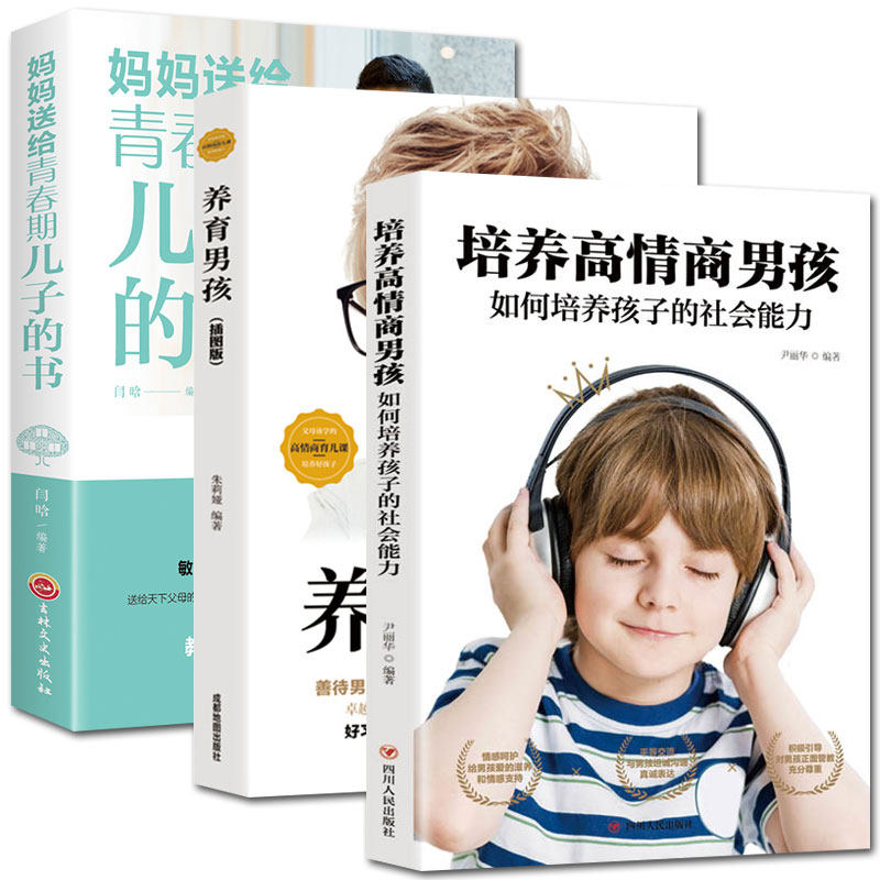 正版三册妈妈送给青春期儿子的书+养育男孩+培养高情商男孩 青少年叛逆期教育男孩的教育书 儿童心理生理问题家庭教育书籍,书籍/杂志/报纸,家庭教育,淘宝优惠券,粉丝福利购,淘宝优惠卷
