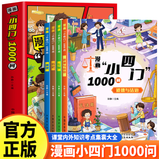 漫画小四门1000问全4册正版 道德与法治生物历史地理初中小四门漫画趣味百科知识点科普启蒙工具书小升初小四门启蒙书科普百科书籍