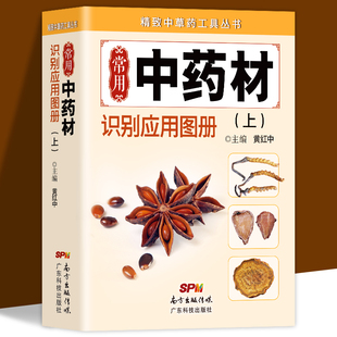 正版现货 常用中药材识别应用图上册 精致中草药工具丛书 中医中药学习 中药材中草药鉴别辨别 本草纲目中医中药常用口袋书籍