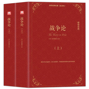 正版精装2册战争论 克劳塞维茨原著原版全集中文版全译本无删减世界军事书籍战争史战术战略一战二战全史第二次世界大战军事科学院