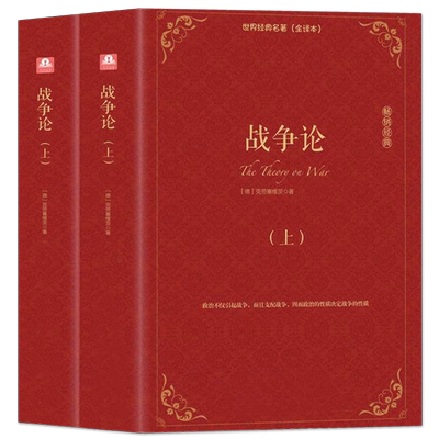 正版战争论克劳塞维茨原著原版