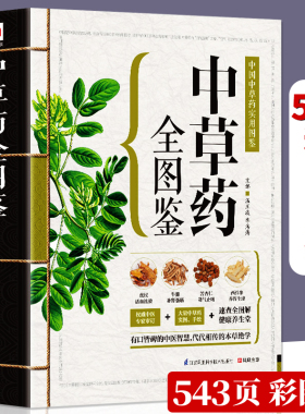 543页中草药全图鉴 全彩草药实图拍摄 中草药大全中医书籍中医养生速查全图解 常见中草药彩图大全书中药书籍本草纲目正版彩色图鉴