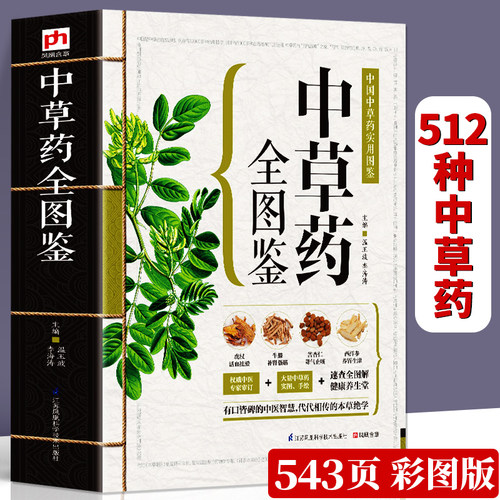 正版中草药全图鉴实物拍摄图
