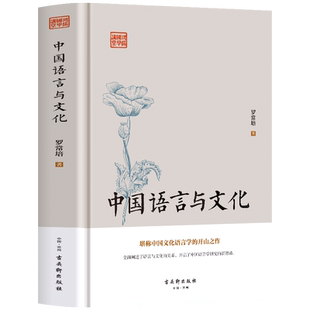 中国语言与文化 罗常培原著现代文学随笔  有故事的汉字王国 中国哲学汉字学人类社会宗教地理历史学研究读物历史文化研究专业知识