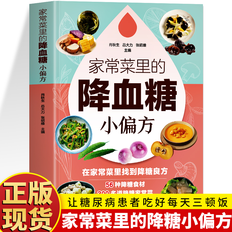 家常菜里的降血糖小偏方 在家常菜里找到降糖良方 糖尿病饮食调养全书 降糖食谱五谷杂粮养生粥膳药膳食疗 降血糖糖尿病患者食谱书