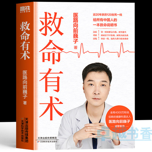抖音同款】正版 救命有术 医路向前巍子 100个急诊科真实案例 急诊科医生手册临床诊疗指南护理救命说明书 常见急病凶症医学书籍