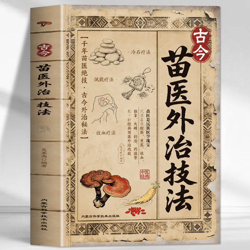 正版 古今苗医外治技法 推拿火罐刮治药敷疗法 苗医古方今略中药外治苗族偏方草药单方 苗医古方草药大全秘传中医草药单方书籍
