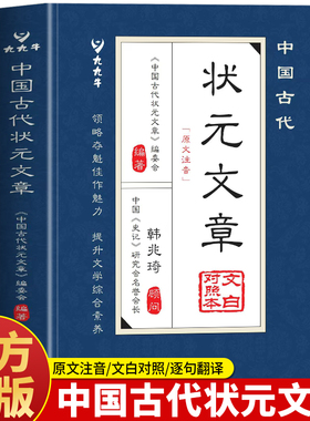 抖音同款】正版 中国古代状元文章 文言文白话文版文白对照 历代科举文章榜智慧大考范文写作作文金句国学经典 状元文章汇编精选