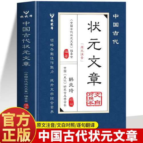 中国古代状元文章正版书籍