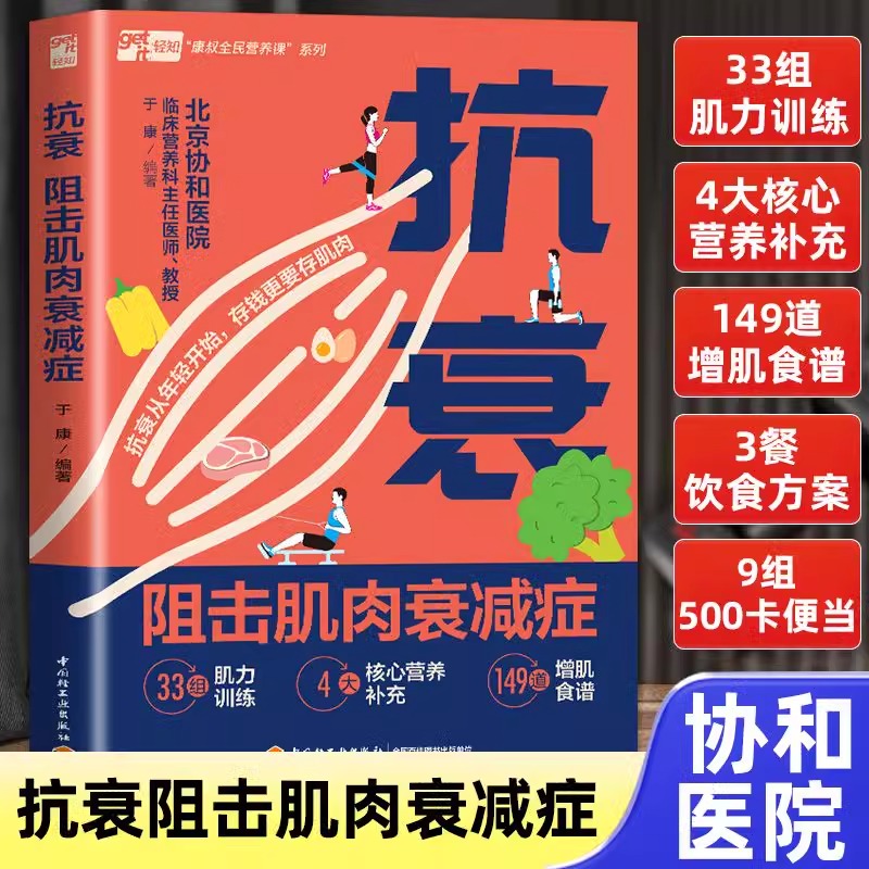 正版 抗衰:阻击肌肉衰减症 北京协和医院于康教你如何增肌抗衰 减脂塑形腰酸背痛抗阻肌 中老年人保健科普读物 办公室久坐养生书籍
